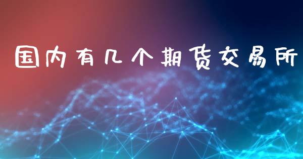 国内有几个期货交易所_https://www.ltsssb.com_期货行情_第1张
