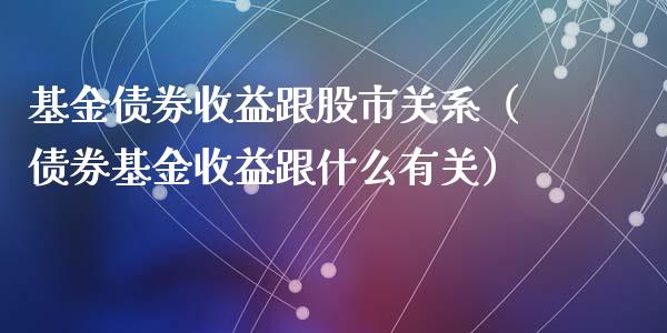 基金债券收益跟股市关系（债券基金收益跟什么有关）_https://www.ltsssb.com_基金频道_第1张