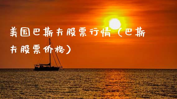 美国巴斯夫股票行情（巴斯夫股票价格）_https://www.ltsssb.com_股市分析_第1张