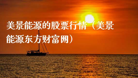 美景能源的股票行情（美景能源东方财富网）_https://www.ltsssb.com_股市分析_第1张