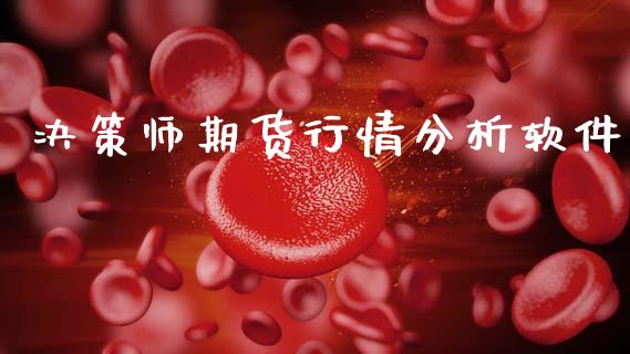 决策师期货行情分析软件_https://www.ltsssb.com_期货行情_第1张