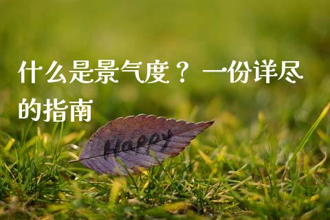 什么是景气度？ 一份详尽的指南_https://www.ltsssb.com_期货行情_第1张