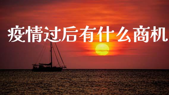疫情过后有什么商机_https://www.ltsssb.com_股票理论_第1张