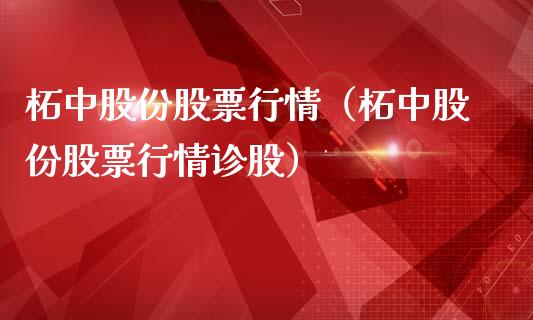 柘中股份股票行情（柘中股份股票行情诊股）_https://www.ltsssb.com_股票理论_第1张