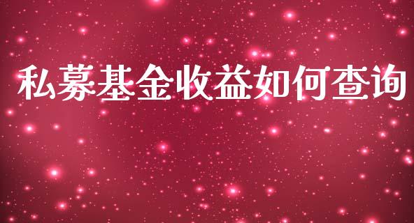 私募基金收益如何查询_https://www.ltsssb.com_股市分析_第1张