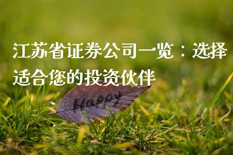 江苏省证券公司一览：选择适合您的投资伙伴_https://www.ltsssb.com_期货在线_第1张