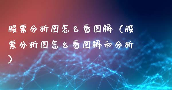 股票分析图怎么看图解（股票分析图怎么看图解和分析）_https://www.ltsssb.com_新股数据_第1张