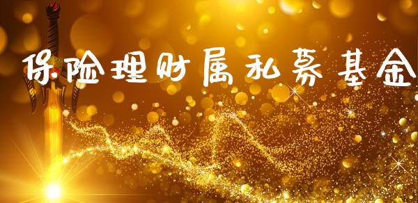 保险理财属私募基金_https://www.ltsssb.com_国际财经_第1张