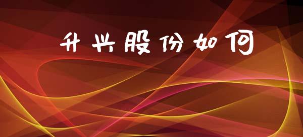 升兴股份如何_https://www.ltsssb.com_期货在线_第1张