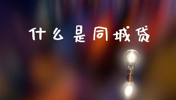 什么是同城贷_https://www.ltsssb.com_股票理论_第1张