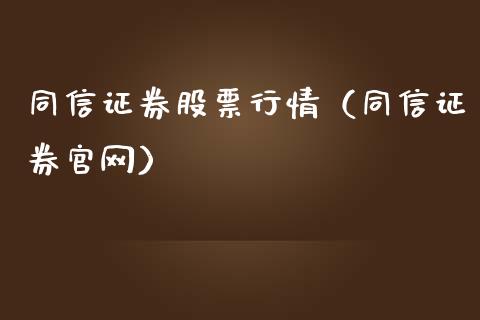 同信证券股票行情（同信证券官网）_https://www.ltsssb.com_新股数据_第1张
