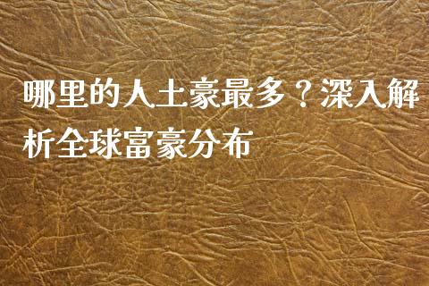 哪里的人土豪最多？深入解析全球富豪分布_https://www.ltsssb.com_期货在线_第1张