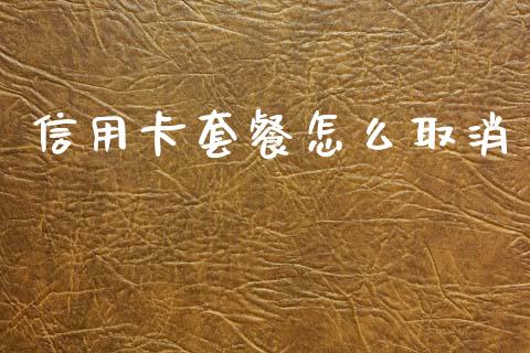 信用卡套餐怎么取消_https://www.ltsssb.com_国际财经_第1张