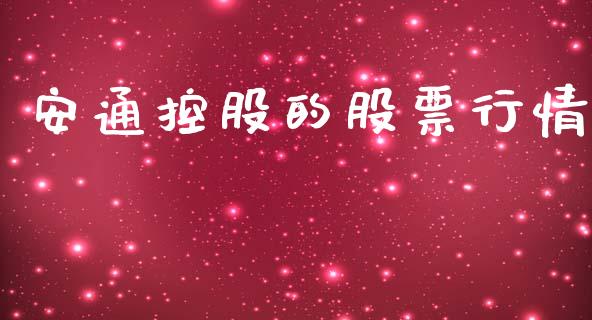 安通控股的股票行情_https://www.ltsssb.com_股市分析_第1张