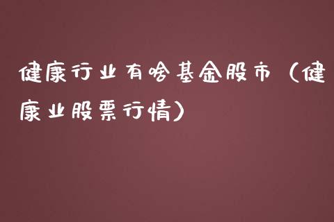 健康行业有啥基金股市（健康业股票行情）_https://www.ltsssb.com_基金频道_第1张