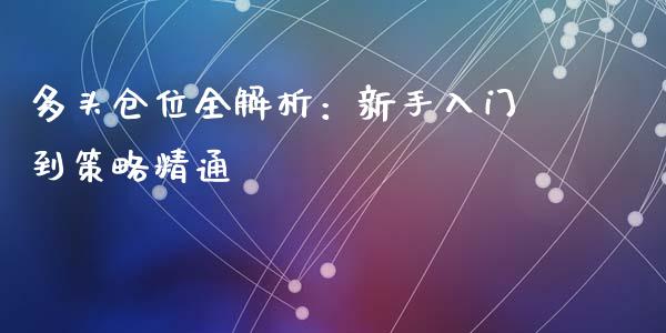 多头仓位全解析：新手入门到策略精通_https://www.ltsssb.com_基金频道_第1张