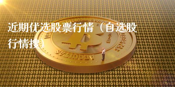 近期优选股票行情（自选股行情搜）_https://www.ltsssb.com_股市分析_第1张