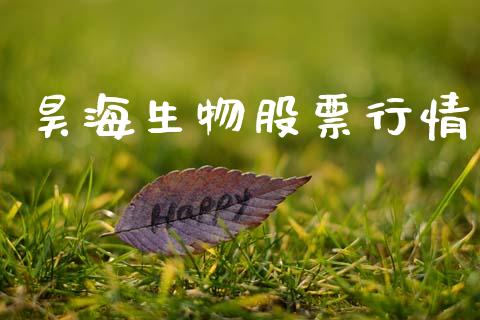 昊海生物股票行情_https://www.ltsssb.com_股市分析_第1张