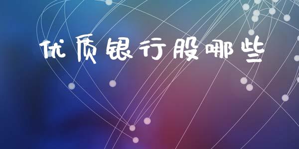 优质银行股哪些_https://www.ltsssb.com_新股数据_第1张