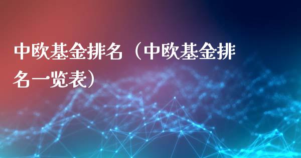 中欧基金排名（中欧基金排名一览表）_https://www.ltsssb.com_国际财经_第1张