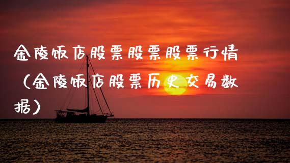 金陵饭店股票股票股票行情（金陵饭店股票历史交易数据）_https://www.ltsssb.com_新股数据_第1张