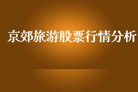 京郊旅游股票行情分析_https://www.ltsssb.com_新股数据_第1张
