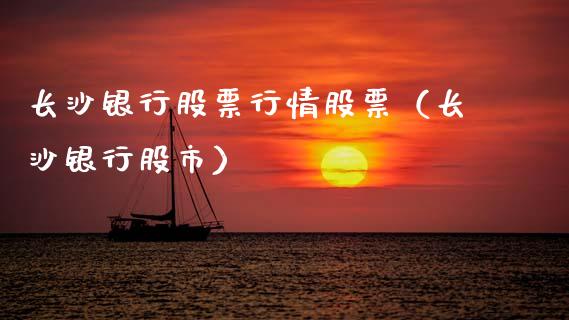 长沙银行股票行情股票（长沙银行股市）_https://www.ltsssb.com_新股数据_第1张