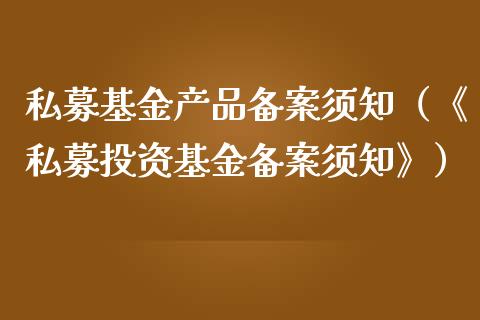 私募基金产品备案须知（《私募投资基金备案须知》）_https://www.ltsssb.com_国际财经_第1张