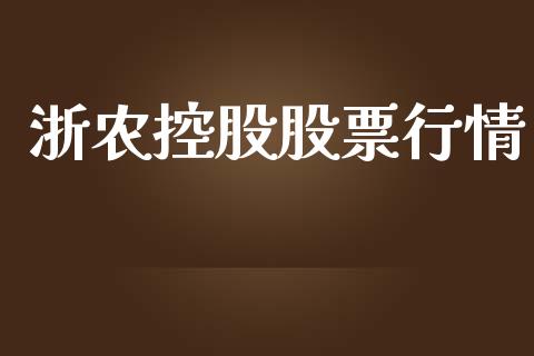 浙农控股股票行情_https://www.ltsssb.com_股市分析_第1张