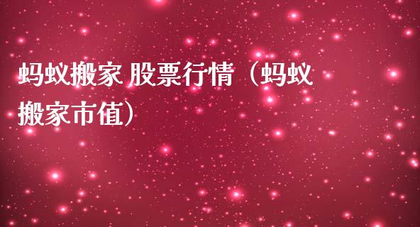 蚂蚁搬家 股票行情（蚂蚁搬家市值）_https://www.ltsssb.com_股市分析_第1张