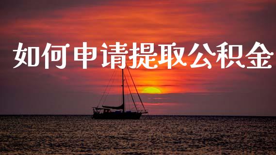 如何申请提取公积金_https://www.ltsssb.com_期货密码_第1张