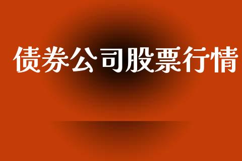 债券公司股票行情_https://www.ltsssb.com_股市分析_第1张
