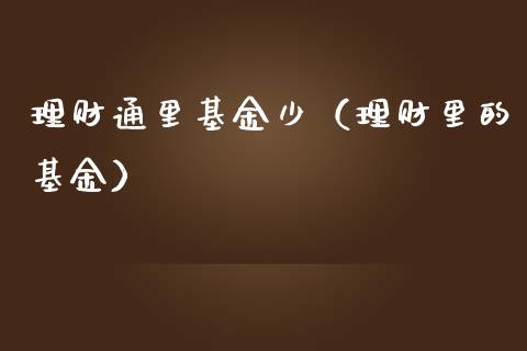 理财通里基金少（理财里的基金）_https://www.ltsssb.com_基金频道_第1张