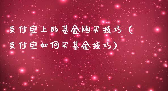 支付宝上的基金购买技巧（支付宝如何买基金技巧）_https://www.ltsssb.com_基金频道_第1张