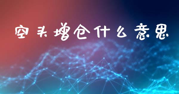 空头增仓什么意思_https://www.ltsssb.com_股票理论_第1张