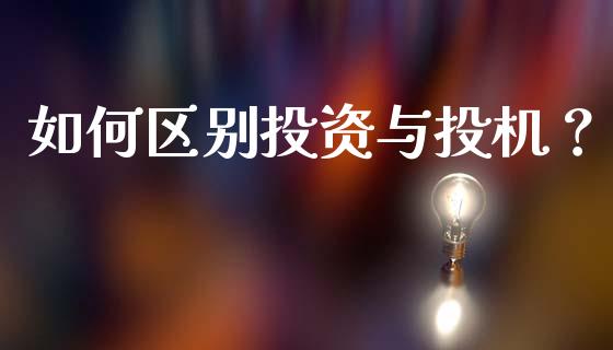 如何区别投资与投机？_https://www.ltsssb.com_新股数据_第1张