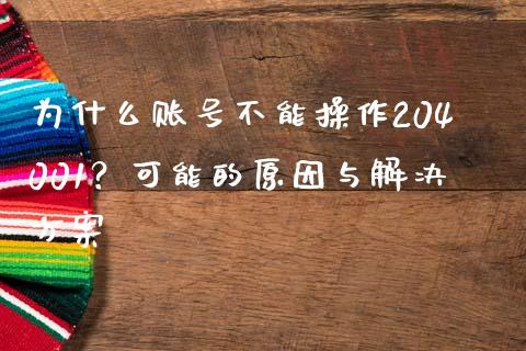 为什么账号不能操作204001？可能的原因与解决方案_https://www.ltsssb.com_期货行情_第1张