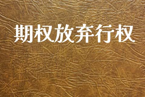 期权放弃行权_https://www.ltsssb.com_股市分析_第1张