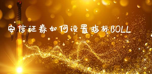 安信证券如何设置指标BOLL_https://www.ltsssb.com_新股数据_第1张