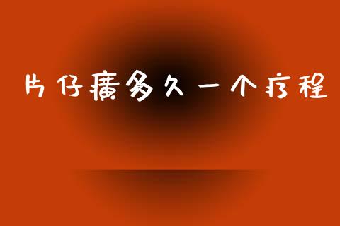 片仔癀多久一个疗程_https://www.ltsssb.com_期货行情_第1张