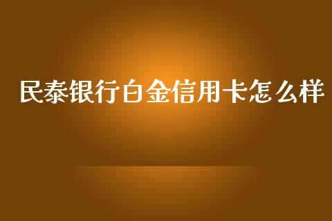 民泰银行白金信用卡怎么样_https://www.ltsssb.com_股市分析_第1张