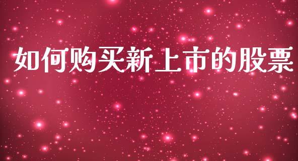 如何购买新上市的股票_https://www.ltsssb.com_期货密码_第1张