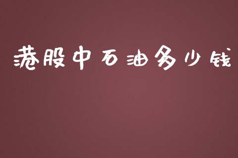港股中石油多少钱_https://www.ltsssb.com_基金频道_第1张
