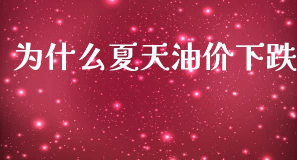 为什么夏天油价下跌_https://www.ltsssb.com_基金频道_第1张