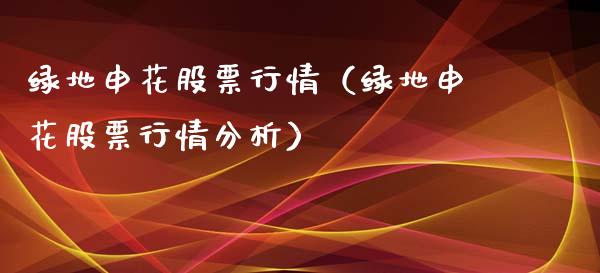 绿地申花股票行情（绿地申花股票行情分析）_https://www.ltsssb.com_股市分析_第1张