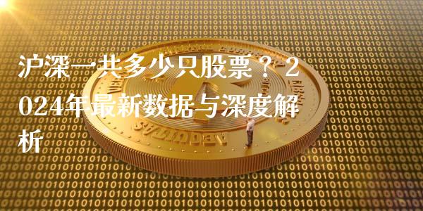 沪深一共多少只股票？ 2024年最新数据与深度解析_https://www.ltsssb.com_基金频道_第1张
