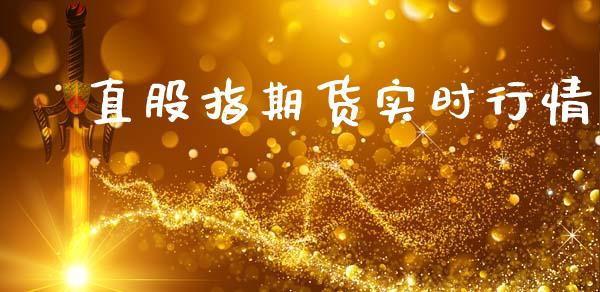 甪直股指期货实时行情_https://www.ltsssb.com_期货行情_第1张