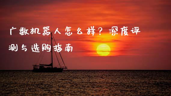 广数机器人怎么样?深度评测与选购指南_股市分析_第1张_IT财经网 广数机器人怎么样?深度评测与选购指南_https://www.ltsssb.com_股市分析_第1张