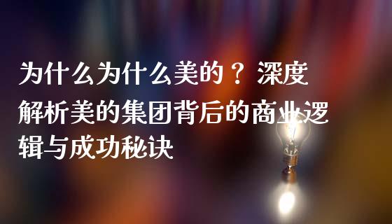 为什么为什么美的？ 深度解析美的集团背后的商业逻辑与成功秘诀_https://www.ltsssb.com_期货在线_第1张