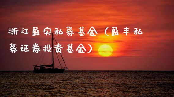 浙江盈实私募基金（盈丰私募证券投资基金）_https://www.ltsssb.com_国际财经_第1张